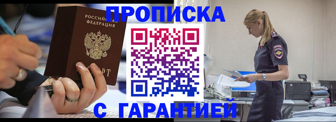 прописка штамп в Звенигово